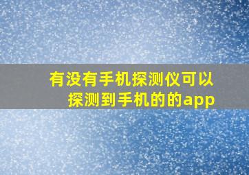 有没有手机探测仪可以探测到手机的的app