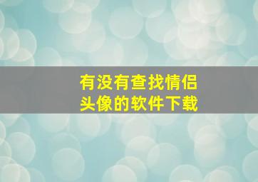 有没有查找情侣头像的软件下载