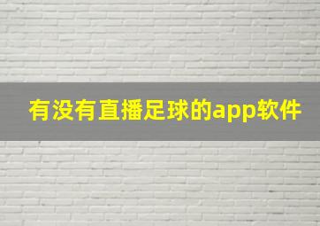 有没有直播足球的app软件