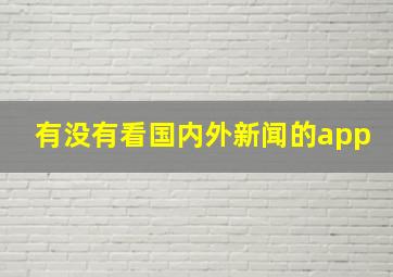 有没有看国内外新闻的app