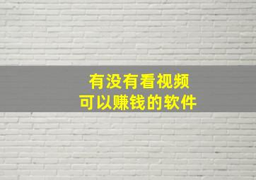 有没有看视频可以赚钱的软件