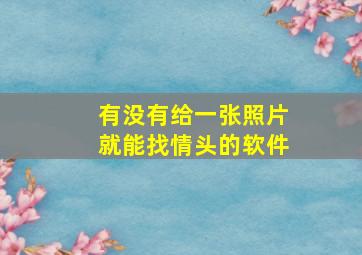 有没有给一张照片就能找情头的软件