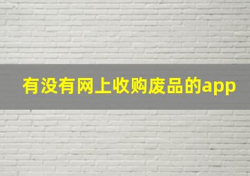 有没有网上收购废品的app