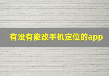 有没有能改手机定位的app