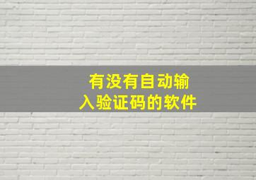 有没有自动输入验证码的软件