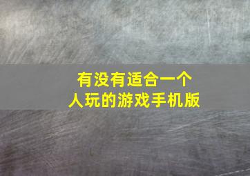 有没有适合一个人玩的游戏手机版