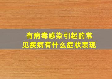 有病毒感染引起的常见疾病有什么症状表现