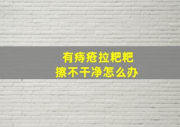 有痔疮拉粑粑擦不干净怎么办