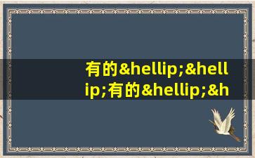 有的……有的……还有的……造句三年级