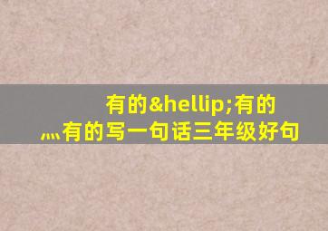 有的…有的灬有的写一句话三年级好句