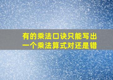 有的乘法口诀只能写出一个乘法算式对还是错