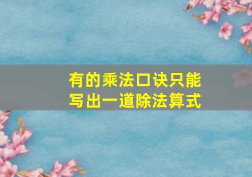 有的乘法口诀只能写出一道除法算式