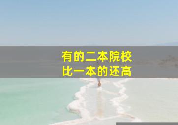 有的二本院校比一本的还高