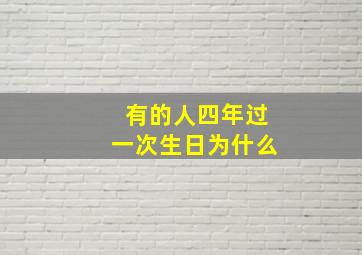 有的人四年过一次生日为什么