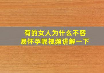 有的女人为什么不容易怀孕呢视频讲解一下