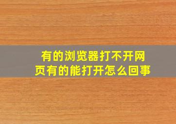 有的浏览器打不开网页有的能打开怎么回事