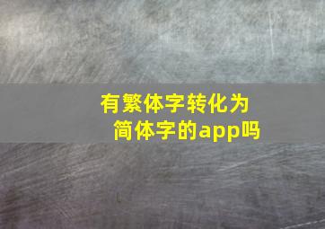 有繁体字转化为简体字的app吗