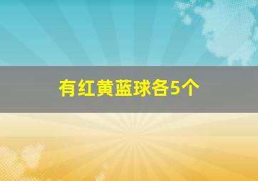 有红黄蓝球各5个