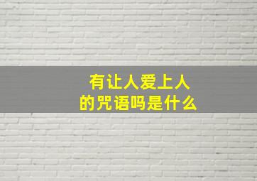 有让人爱上人的咒语吗是什么