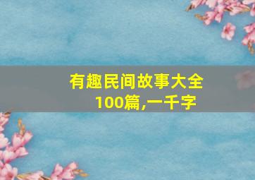 有趣民间故事大全100篇,一千字