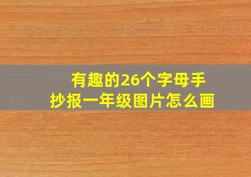 有趣的26个字母手抄报一年级图片怎么画