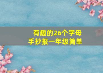 有趣的26个字母手抄报一年级简单