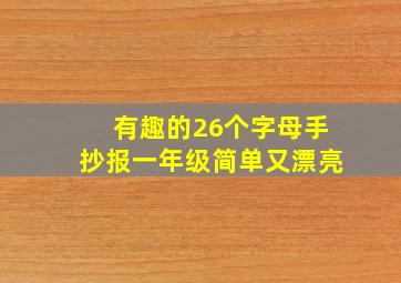 有趣的26个字母手抄报一年级简单又漂亮