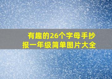 有趣的26个字母手抄报一年级简单图片大全