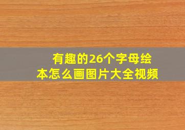 有趣的26个字母绘本怎么画图片大全视频