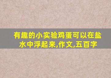 有趣的小实验鸡蛋可以在盐水中浮起来,作文,五百字