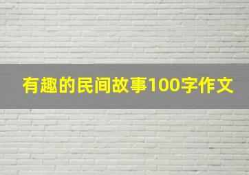 有趣的民间故事100字作文