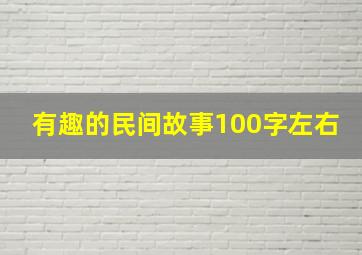 有趣的民间故事100字左右