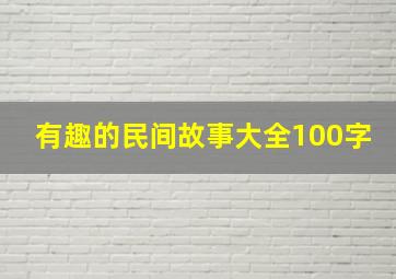 有趣的民间故事大全100字