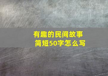 有趣的民间故事简短50字怎么写