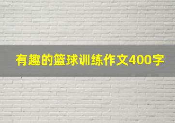 有趣的篮球训练作文400字