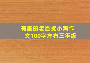 有趣的老鹰捉小鸡作文100字左右三年级