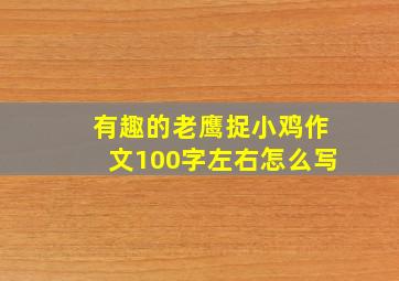 有趣的老鹰捉小鸡作文100字左右怎么写