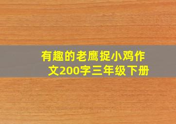 有趣的老鹰捉小鸡作文200字三年级下册