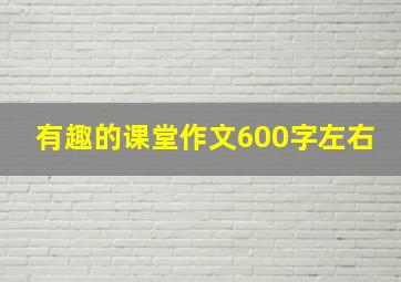 有趣的课堂作文600字左右