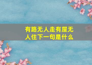 有路无人走有屋无人住下一句是什么