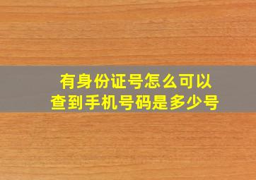 有身份证号怎么可以查到手机号码是多少号