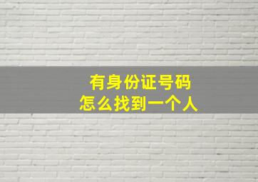 有身份证号码怎么找到一个人