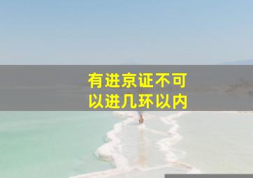 有进京证不可以进几环以内