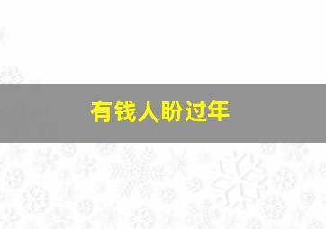 有钱人盼过年