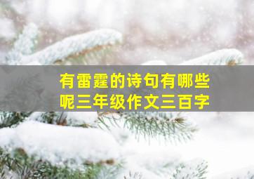 有雷霆的诗句有哪些呢三年级作文三百字