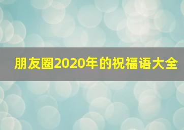 朋友圈2020年的祝福语大全