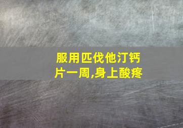 服用匹伐他汀钙片一周,身上酸疼