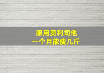 服用奥利司他一个月能瘦几斤