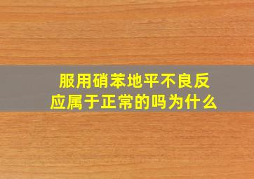 服用硝苯地平不良反应属于正常的吗为什么