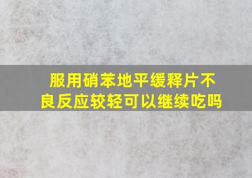 服用硝苯地平缓释片不良反应较轻可以继续吃吗